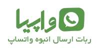 واپیا:ربات ارسال انبوه واتساپ